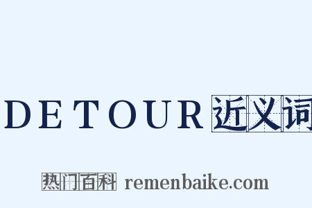 DETOUR近义词是什么意思的图片